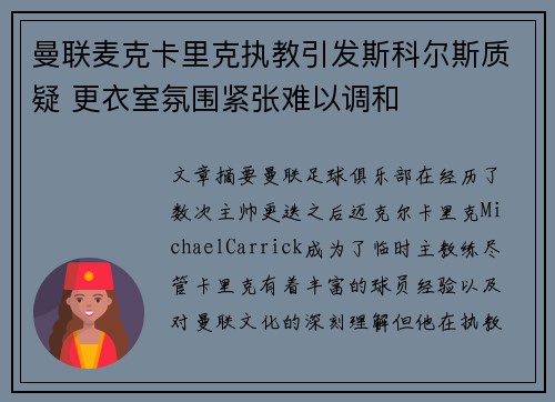 曼联麦克卡里克执教引发斯科尔斯质疑 更衣室氛围紧张难以调和 曼联麦克卡里克执教引发斯科尔斯质疑 更衣室氛围紧张难以调和