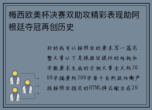 梅西欧美杯决赛双助攻精彩表现助阿根廷夺冠再创历史
