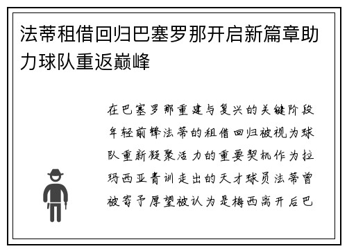 法蒂租借回归巴塞罗那开启新篇章助力球队重返巅峰