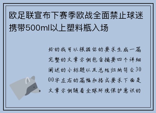欧足联宣布下赛季欧战全面禁止球迷携带500ml以上塑料瓶入场