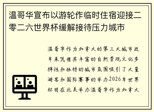 温哥华宣布以游轮作临时住宿迎接二零二六世界杯缓解接待压力城市