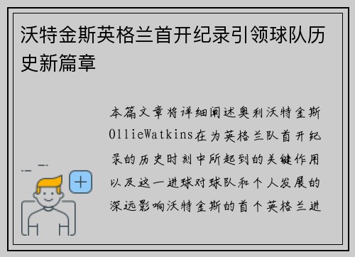 沃特金斯英格兰首开纪录引领球队历史新篇章