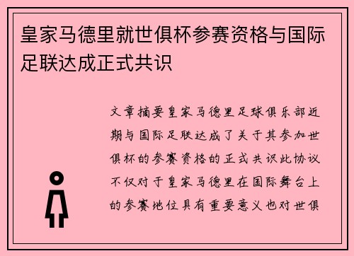 皇家马德里就世俱杯参赛资格与国际足联达成正式共识