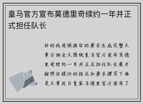 皇马官方宣布莫德里奇续约一年并正式担任队长
