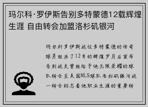 玛尔科·罗伊斯告别多特蒙德12载辉煌生涯 自由转会加盟洛杉矶银河 玛尔科·罗伊斯告别多特蒙德12载辉煌生涯 自由转会加盟洛杉矶银河