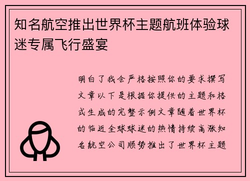 知名航空推出世界杯主题航班体验球迷专属飞行盛宴