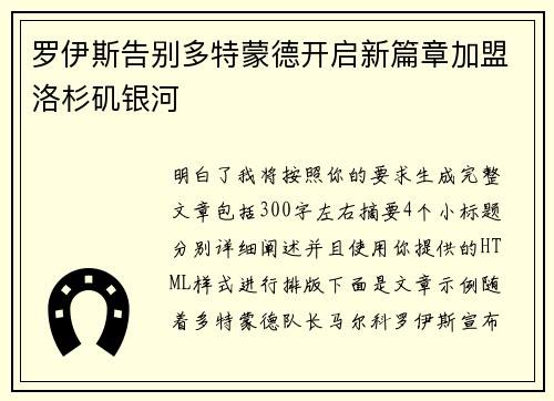罗伊斯告别多特蒙德开启新篇章加盟洛杉矶银河