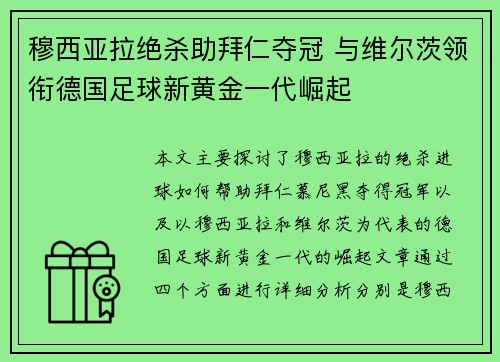 穆西亚拉绝杀助拜仁夺冠 与维尔茨领衔德国足球新黄金一代崛起