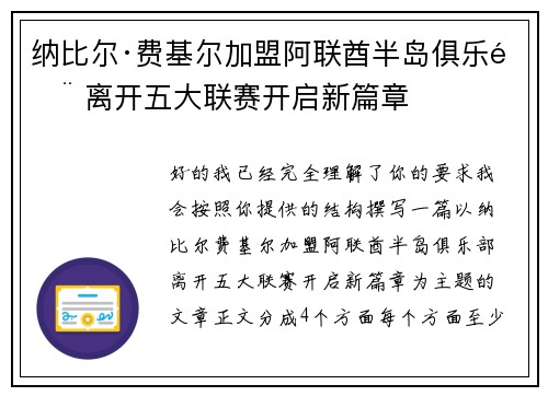 纳比尔·费基尔加盟阿联酋半岛俱乐部 离开五大联赛开启新篇章