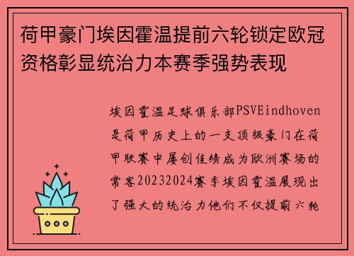 荷甲豪门埃因霍温提前六轮锁定欧冠资格彰显统治力本赛季强势表现