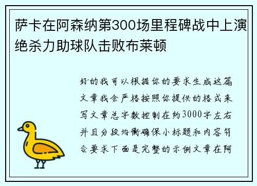 萨卡在阿森纳第300场里程碑战中上演绝杀力助球队击败布莱顿