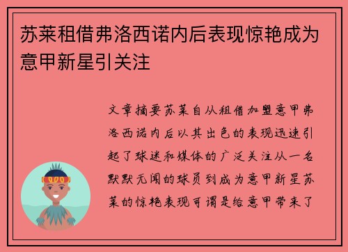 苏莱租借弗洛西诺内后表现惊艳成为意甲新星引关注