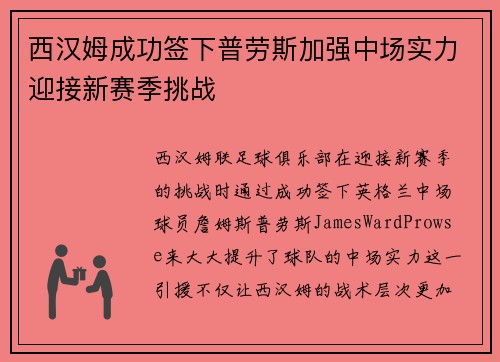 西汉姆成功签下普劳斯加强中场实力迎接新赛季挑战