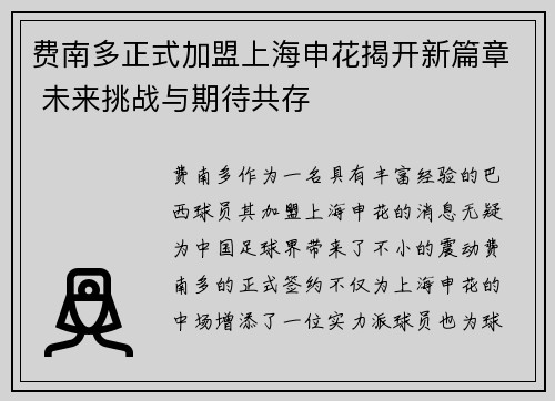 费南多正式加盟上海申花揭开新篇章 未来挑战与期待共存