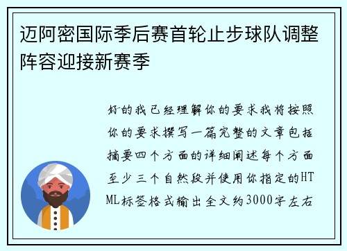 迈阿密国际季后赛首轮止步球队调整阵容迎接新赛季 迈阿密国际季后赛首轮止步球队调整阵容迎接新赛季