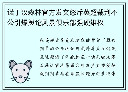 诺丁汉森林官方发文怒斥英超裁判不公引爆舆论风暴俱乐部强硬维权