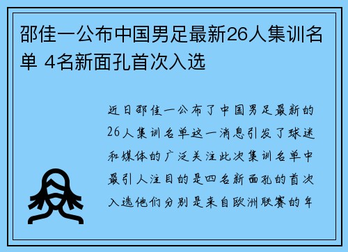 邵佳一公布中国男足最新26人集训名单 4名新面孔首次入选 邵佳一公布中国男足最新26人集训名单 4名新面孔首次入选