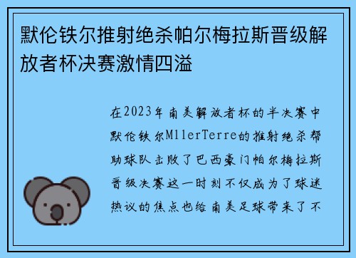 默伦铁尔推射绝杀帕尔梅拉斯晋级解放者杯决赛激情四溢 默伦铁尔推射绝杀帕尔梅拉斯晋级解放者杯决赛激情四溢