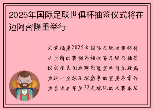 2025年国际足联世俱杯抽签仪式将在迈阿密隆重举行 2025年国际足联世俱杯抽签仪式将在迈阿密隆重举行