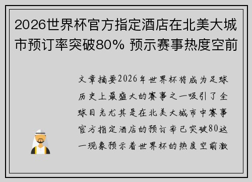 2026世界杯官方指定酒店在北美大城市预订率突破80% 预示赛事热度空前 2026世界杯官方指定酒店在北美大城市预订率突破80% 预示赛事热度空前