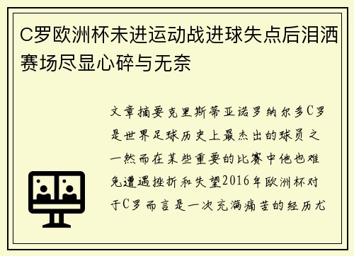 C罗欧洲杯未进运动战进球失点后泪洒赛场尽显心碎与无奈 C罗欧洲杯未进运动战进球失点后泪洒赛场尽显心碎与无奈