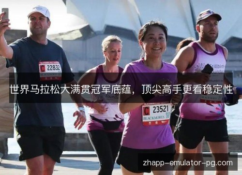世界马拉松大满贯冠军底蕴，顶尖高手更看稳定性