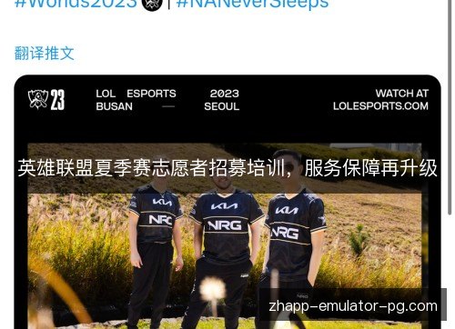 英雄联盟夏季赛志愿者招募培训，服务保障再升级